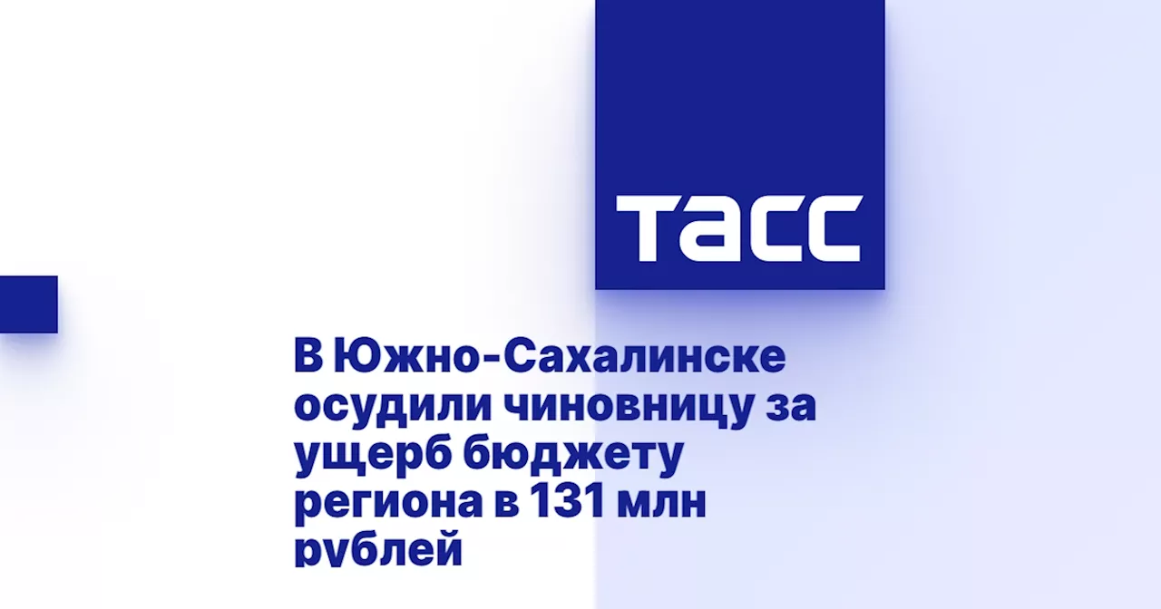 В Южно-Сахалинске осудили чиновницу за ущерб бюджету региона в 131 млн рублей