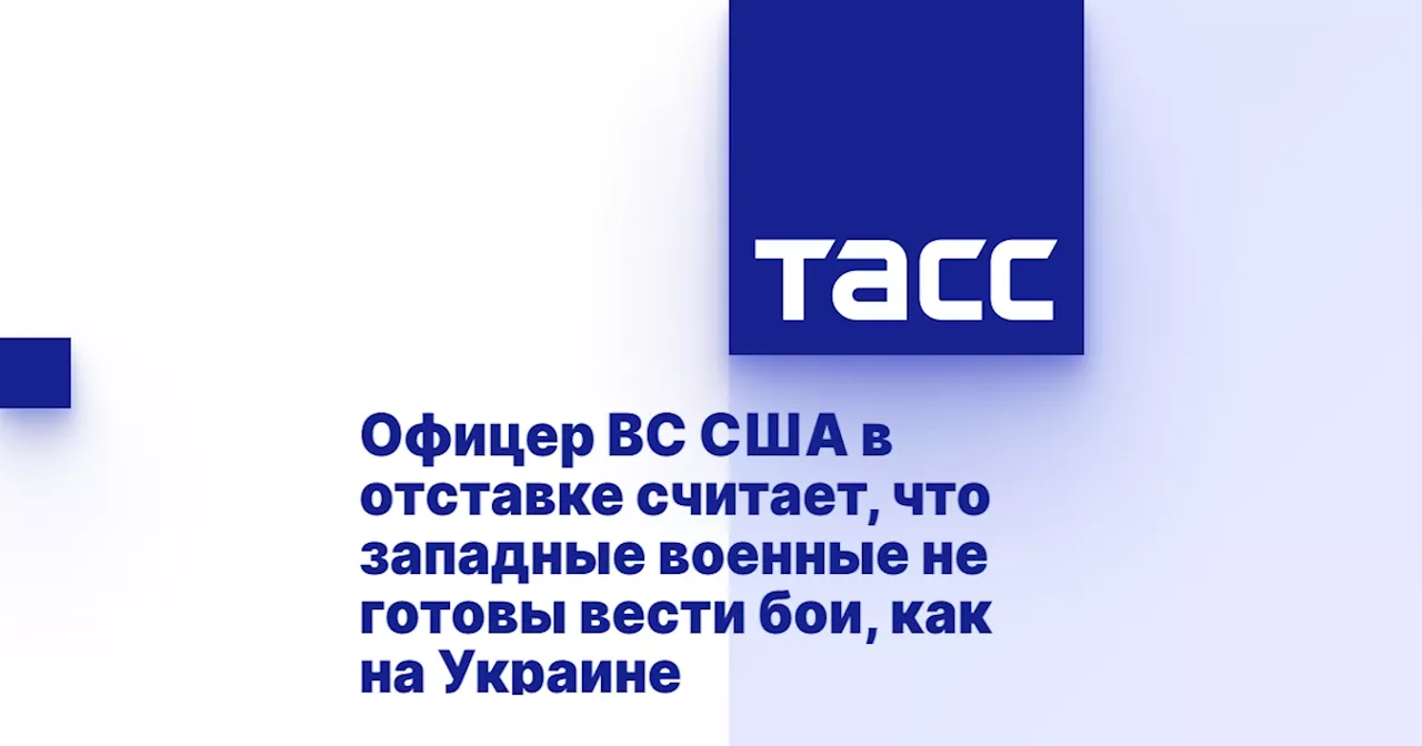 Офицер ВС США в отставке считает, что западные военные не готовы вести бои, как на Украине