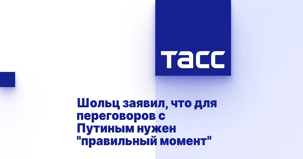 Шольц заявил, что для переговоров с Путиным нужен 'правильный момент'