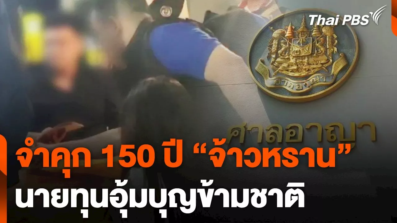 จำคุก 'จ้าวหราน' นายทุนอุ้มบุญข้ามชาติ 150 ปี | Thai PBS รายการไทยพีบีเอส