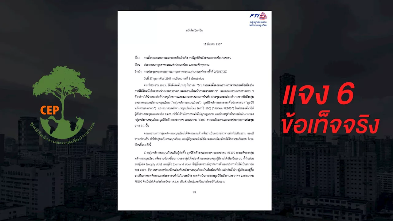 มูลนิธิพลังงานสะอาดแจงข้อเท็จจริง สาดโคลนตัดคะแนนเสียงเลือกตั้งประธาน ส.อ.ท.