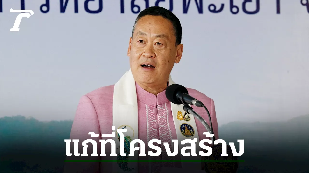 ต้องแก้ที่โครงสร้าง