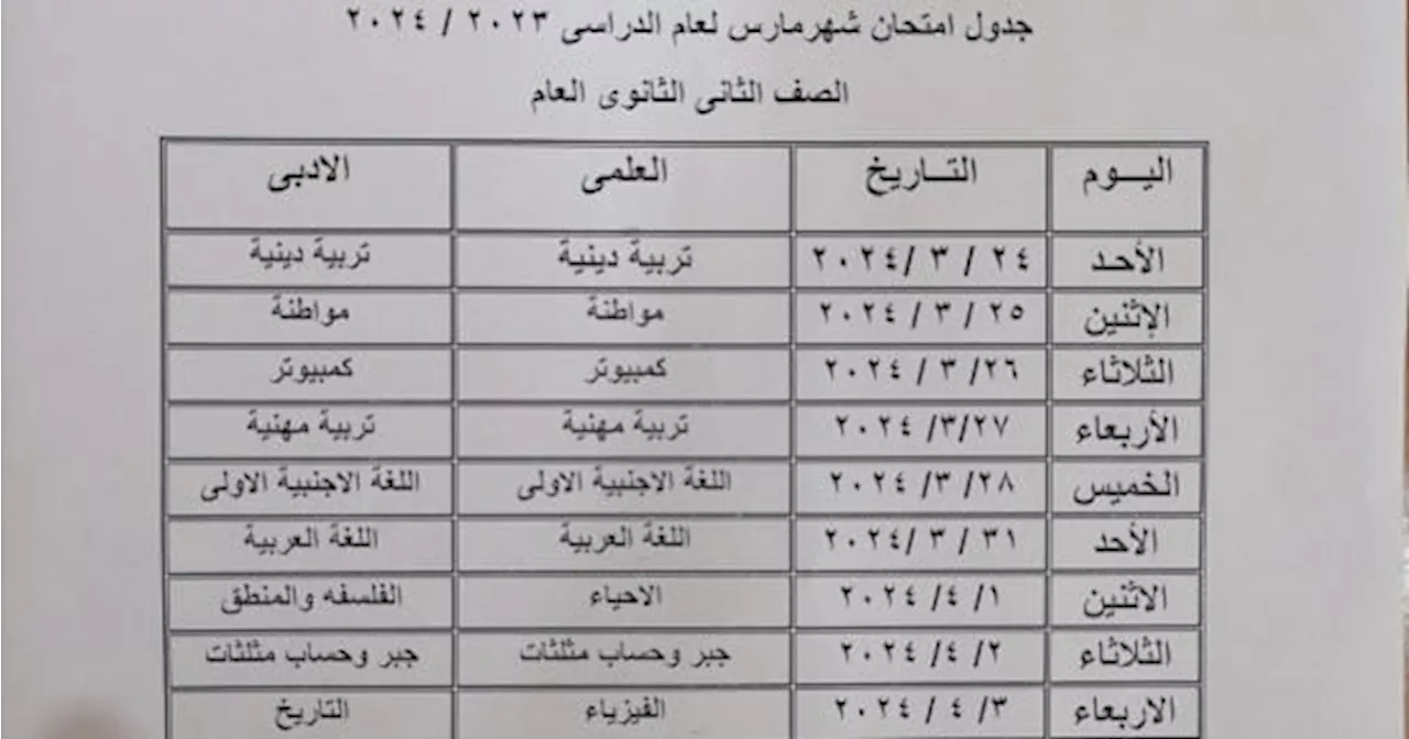 تنطلق الأحد المقبل.. جدول امتحانات شهر مارس لطلاب ثانية ثانوى بالجيزة