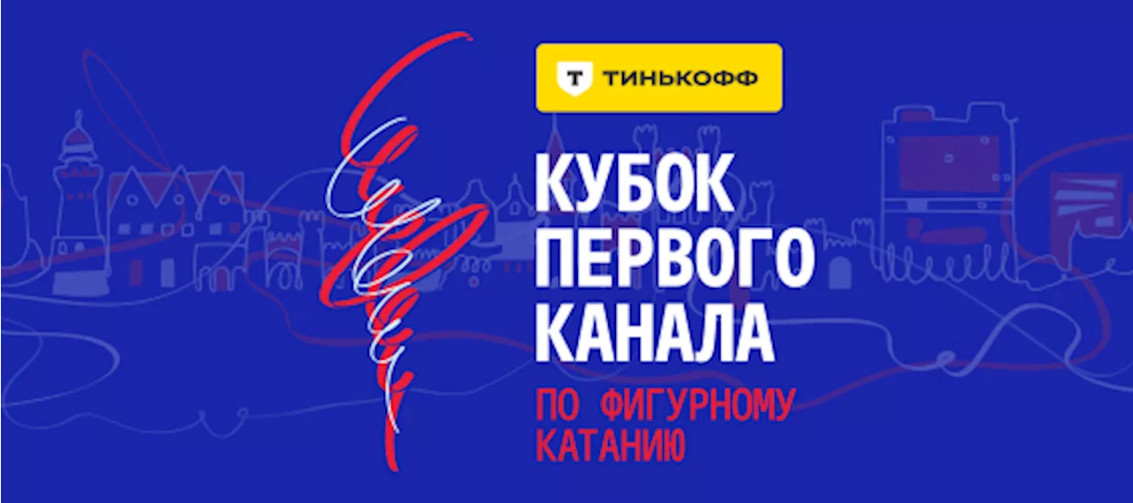 Тинькофф Кубок Первого канала по фигурному катанию 2024. Первый канал