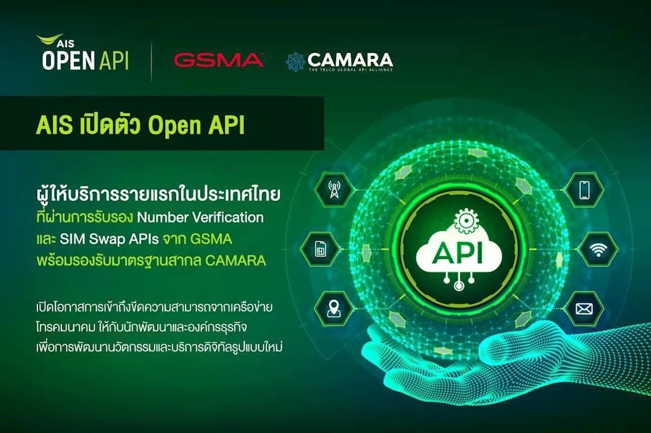 AIS เปิด API ตามมาตรฐาน CAMARA Open API เปิดทางตรวจสอบหมายเลขโทรศัพท์ แจ้งเตือนเมื่อผู้ใช้ย้ายซิม