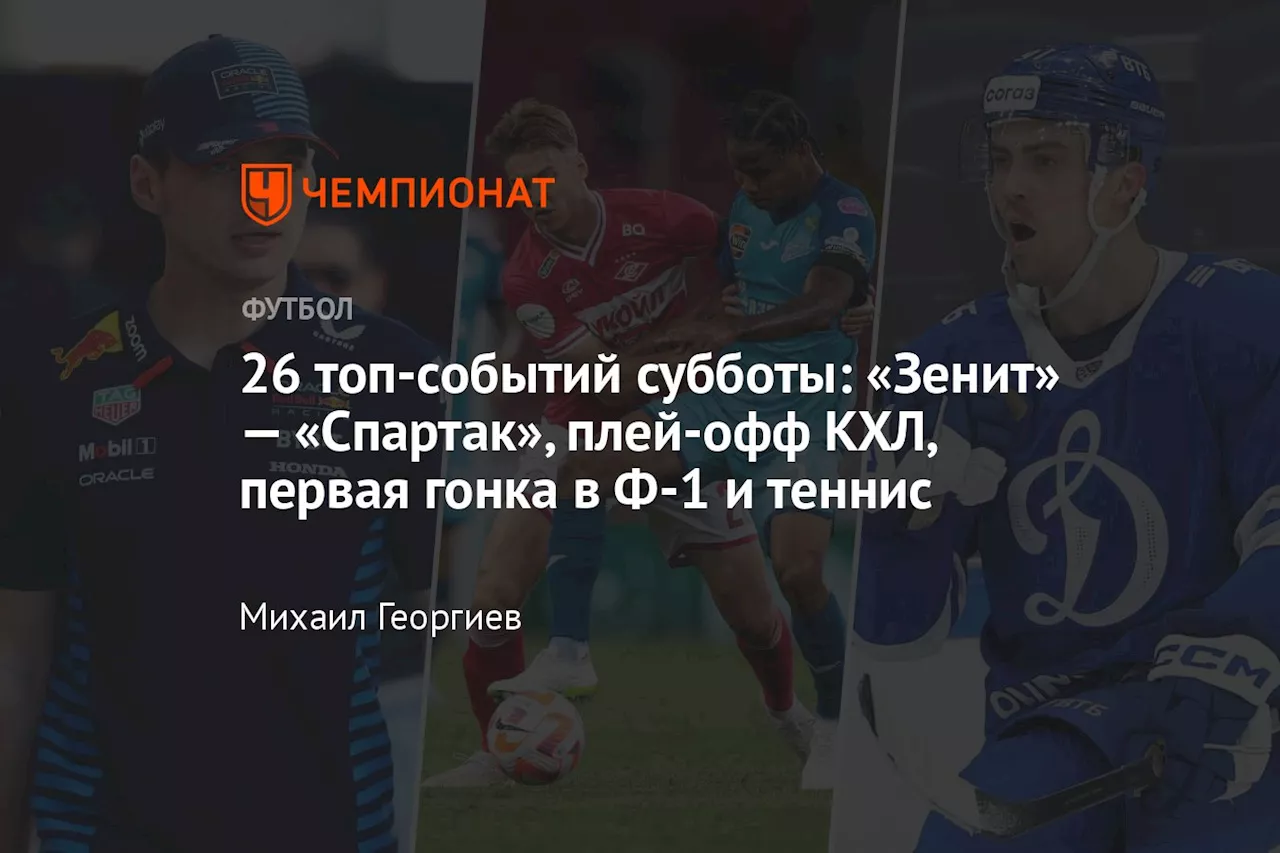 26 топ-событий субботы: «Зенит» — «Спартак», плей-офф КХЛ, первая гонка в Ф-1 и теннис