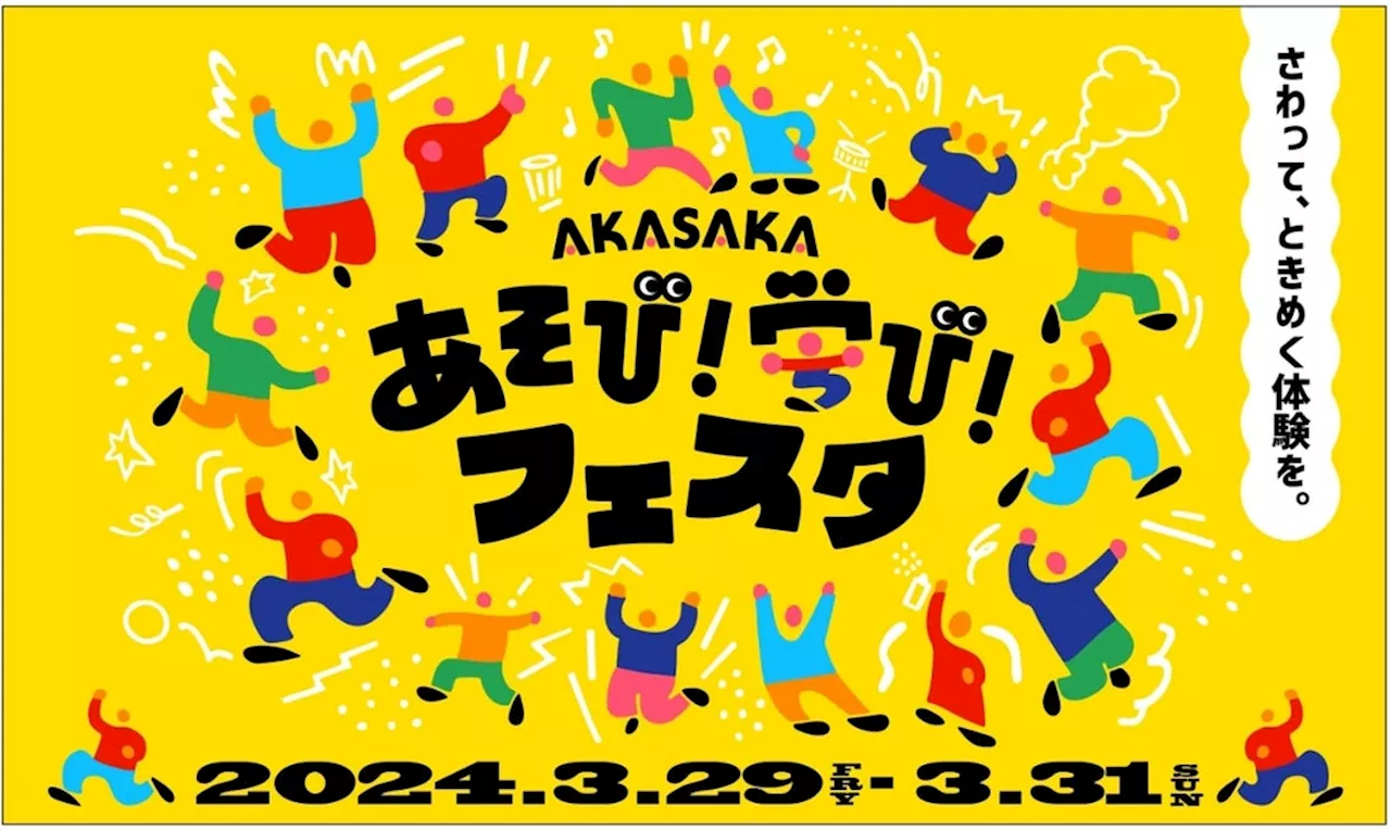 3月29日(金)～31日(日) さわって、ときめく体験を。TBS主催 小学生をメインターゲットにした「AKASAKAあそび！学び！フェスタ」への参加が決定！！