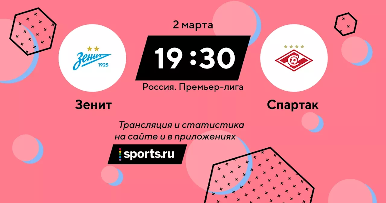  Спартак / 2 марта 2024, 19:30 - Премьер-лига / трансляция на Sports.ru