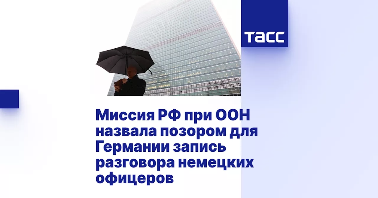 Миссия РФ при ООН назвала позором для Германии запись разговора немецких офицеров