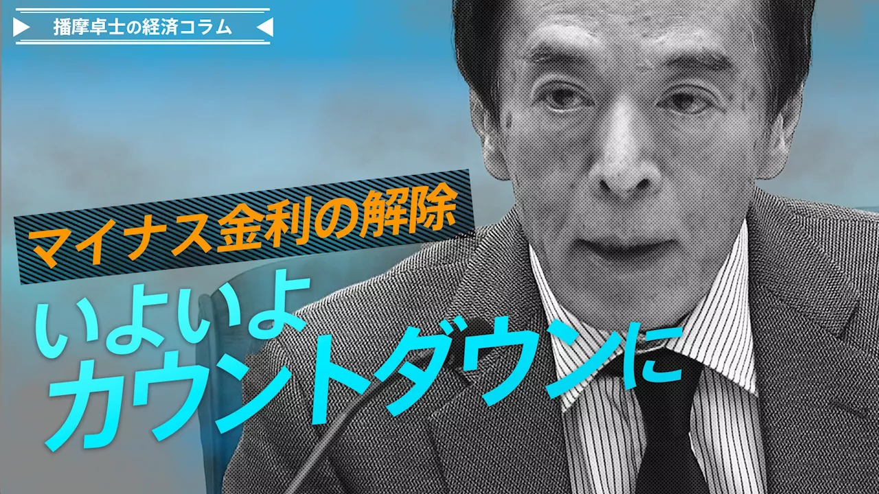 マイナス金利の解除、いよいよカウントダウンに 是非や時期よりも重要なもの【播摩卓士の経済コラム】