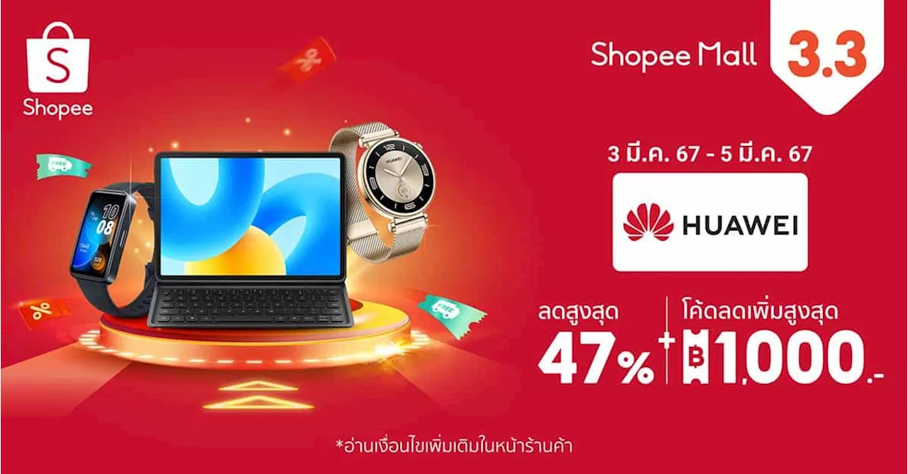 Shopee 3.3 โปรโมชัน หัวเว่ย ส่วนลดสูงสุด 47%