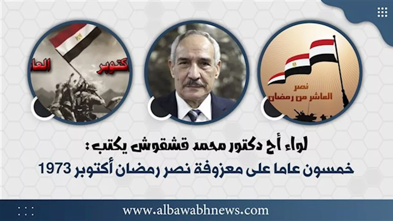 لواء أح دكتور محمد قشقوش يكتب: خمسون عامًا على معزوفة نصر رمضان أكتوبر 1973