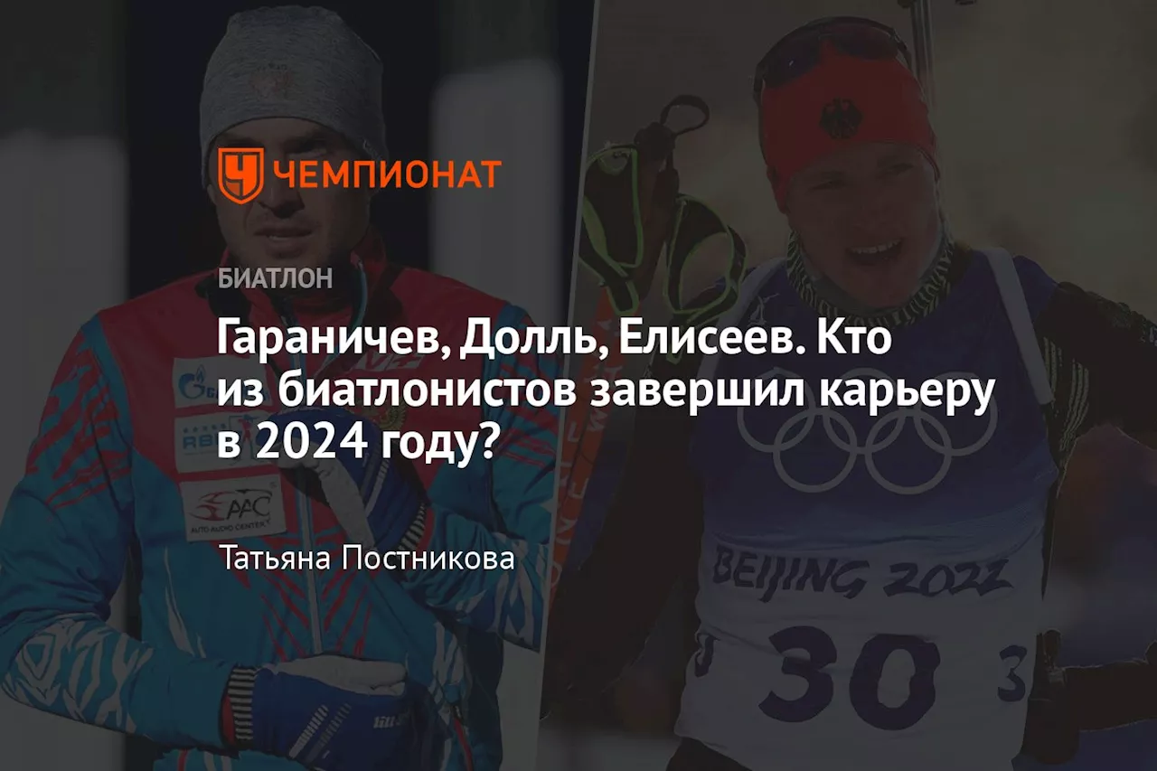 Гараничев, Долль, Елисеев. Кто из биатлонистов завершил карьеру в 2024 году?