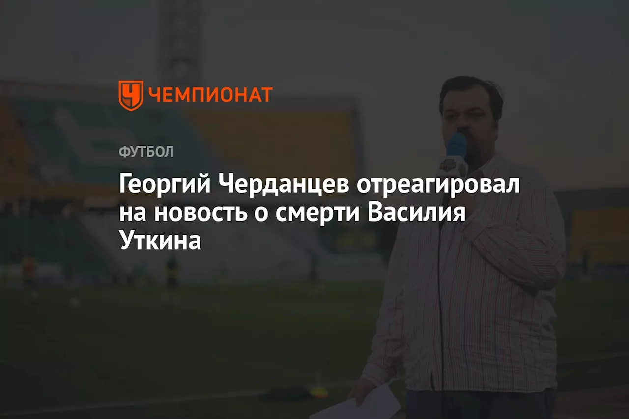 Георгий Черданцев отреагировал на новость о смерти Василия Уткина