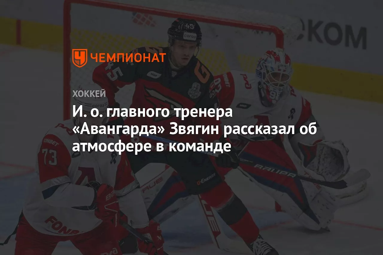 И. о. главного тренера «Авангарда» Звягин рассказал об атмосфере в команде