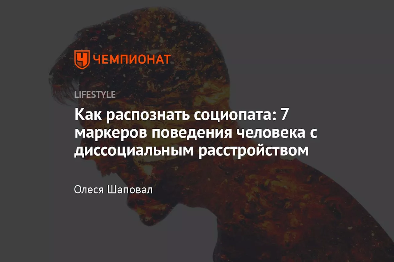 Как распознать социопата: 7 маркеров поведения человека с диссоциальным расстройством