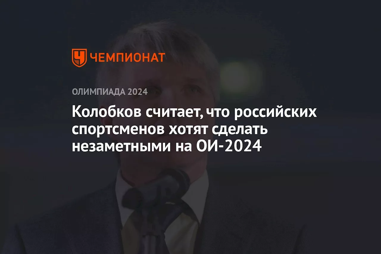 Колобков считает, что российских спортсменов хотят сделать незаметными на ОИ-2024