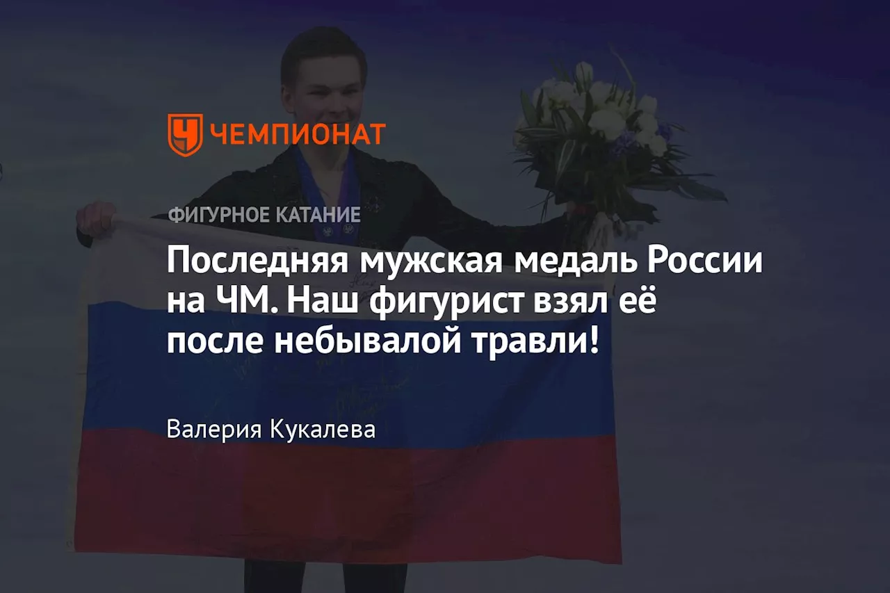 Последняя мужская медаль России на ЧМ. Наш фигурист взял её после небывалой травли!