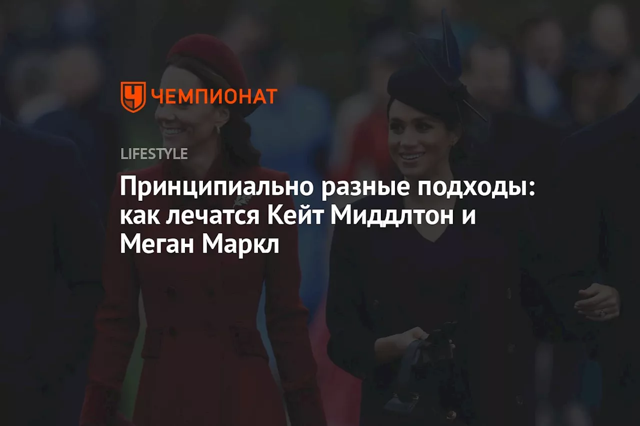 Принципиально разные подходы: как лечатся Кейт Миддлтон и Меган Маркл