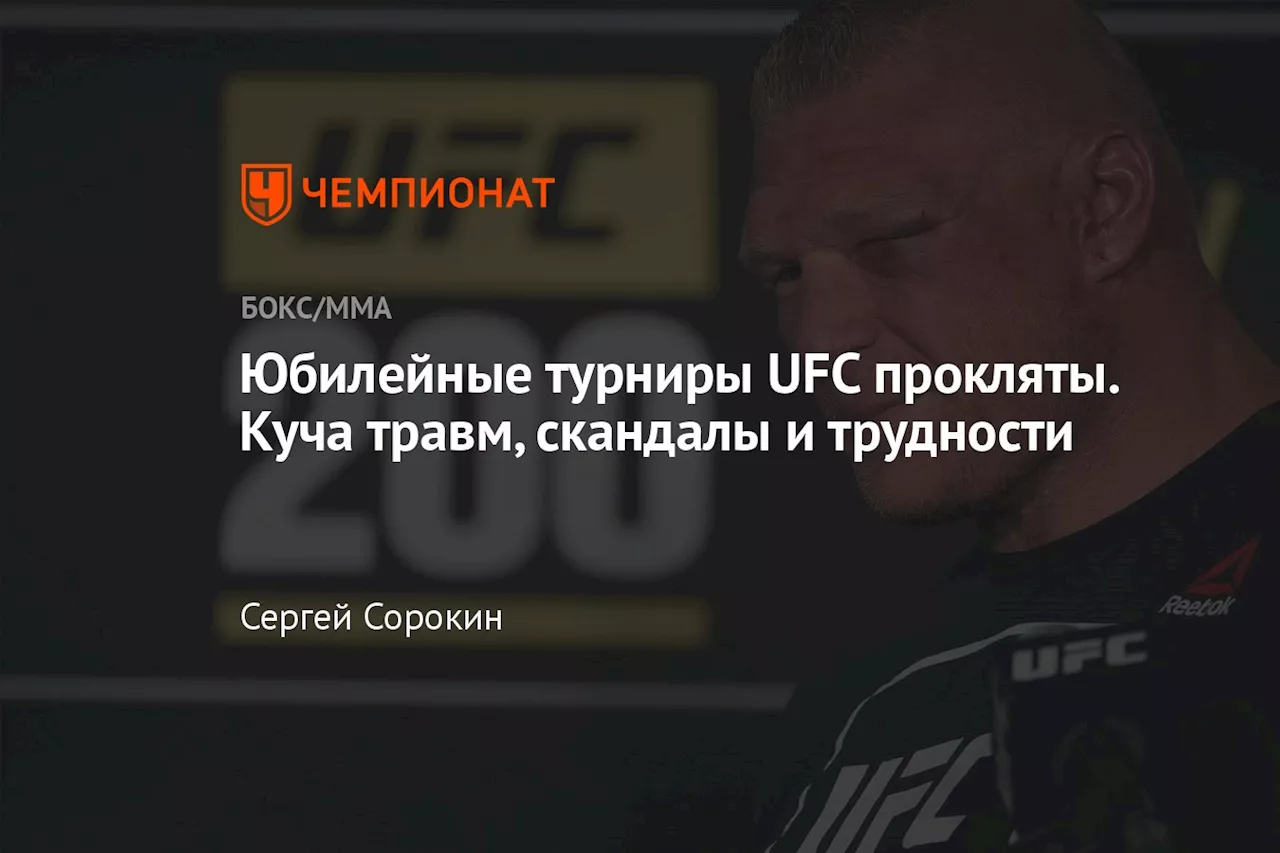 Юбилейные турниры UFC прокляты. Куча травм, скандалы и трудности