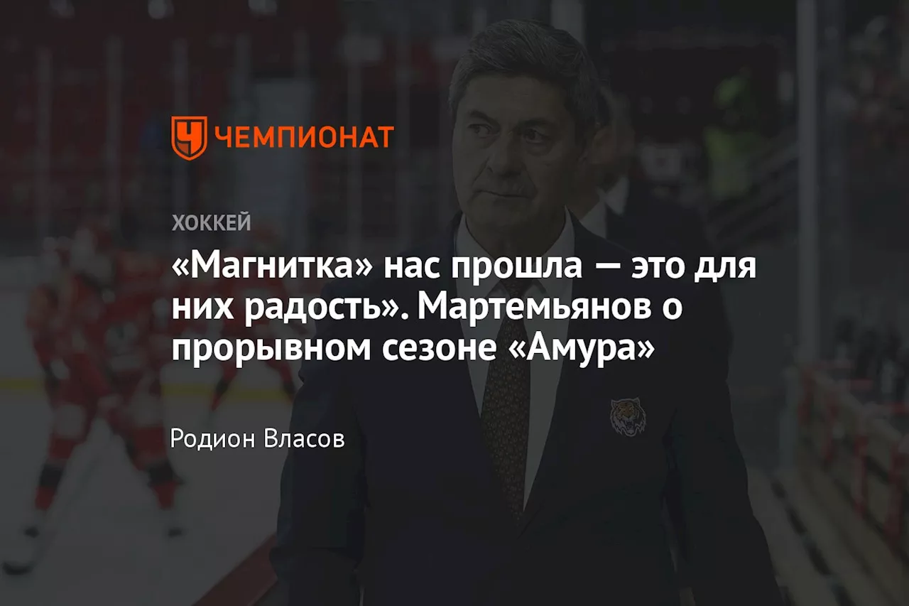 «Магнитка» нас прошла — это для них радость». Мартемьянов о прорывном сезоне «Амура»