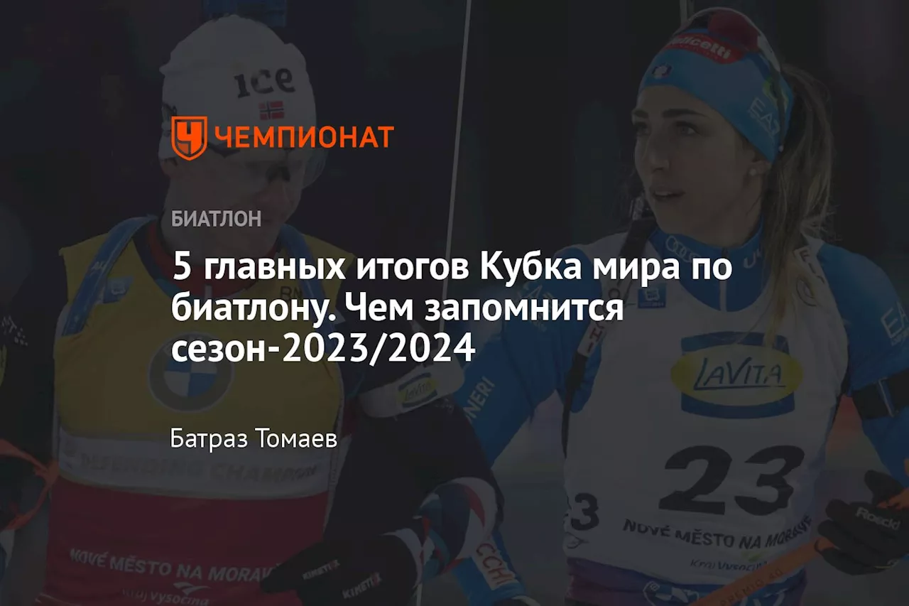 5 главных итогов Кубка мира по биатлону. Чем запомнится сезон-2023/2024