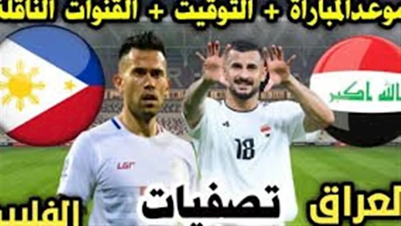 موعد مباراة العراق والفلبين بتصفيات كأس العالم والقنوات الناقلة اللقاء