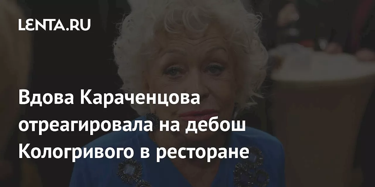 Вдова Караченцова отреагировала на дебош Кологривого в ресторане