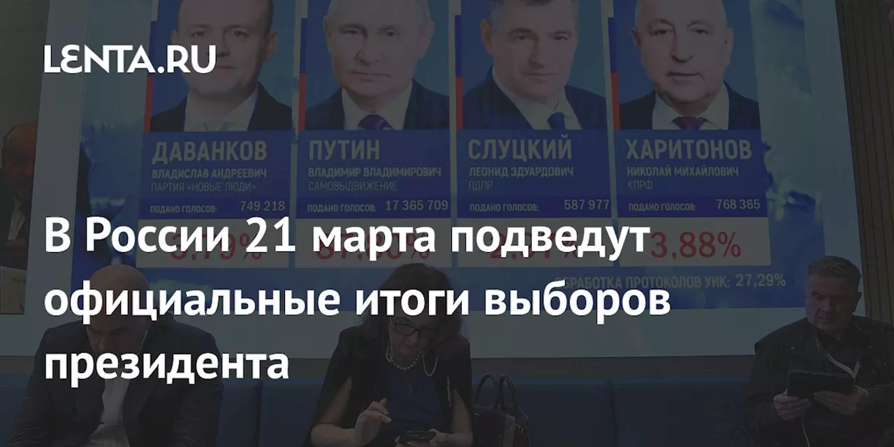 В России 21 марта подведут официальные итоги выборов президента