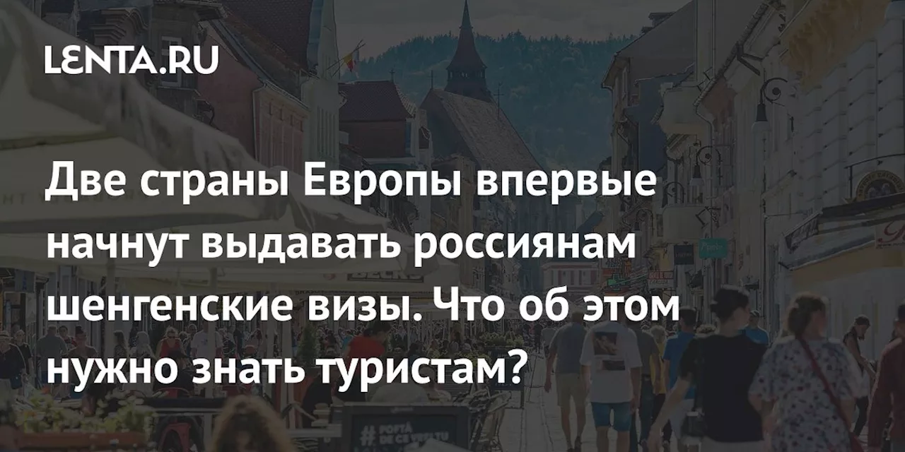 Две страны Европы впервые начнут выдавать россиянам шенгенские визы. Что об этом нужно знать туристам?