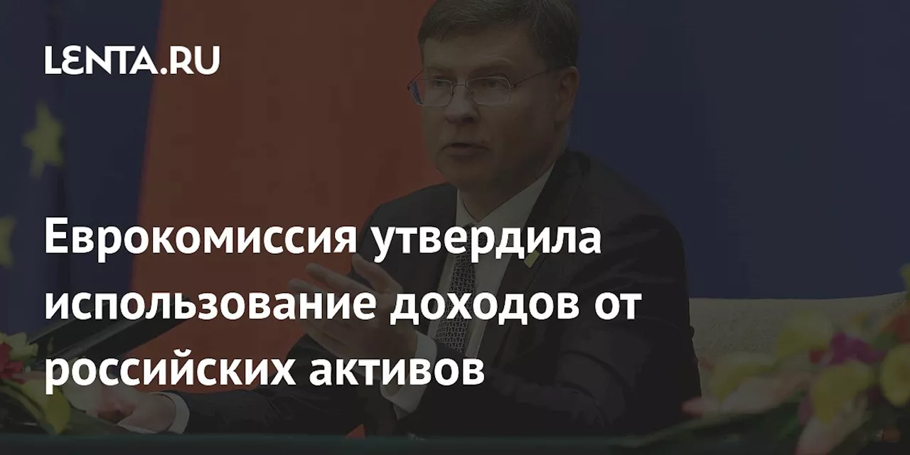 Еврокомиссия утвердила использование доходов от российских активов