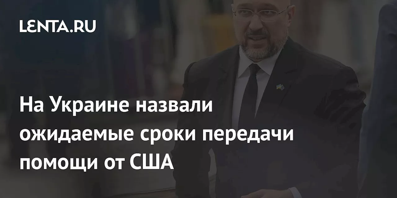 На Украине назвали ожидаемые сроки передачи помощи от США