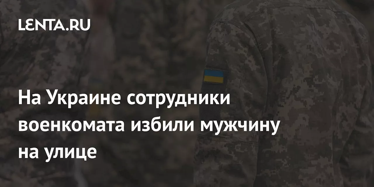 На Украине сотрудники военкомата избили мужчину на улице