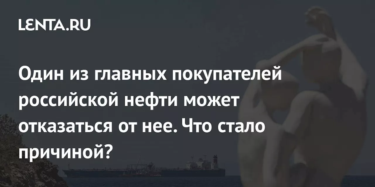 Один из главных покупателей российской нефти может отказаться от нее. Что стало причиной?