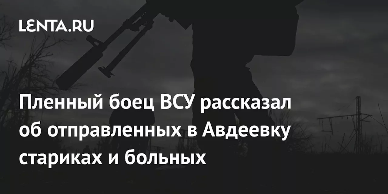 Пленный боец ВСУ рассказал об отправленных в Авдеевку стариках и больных