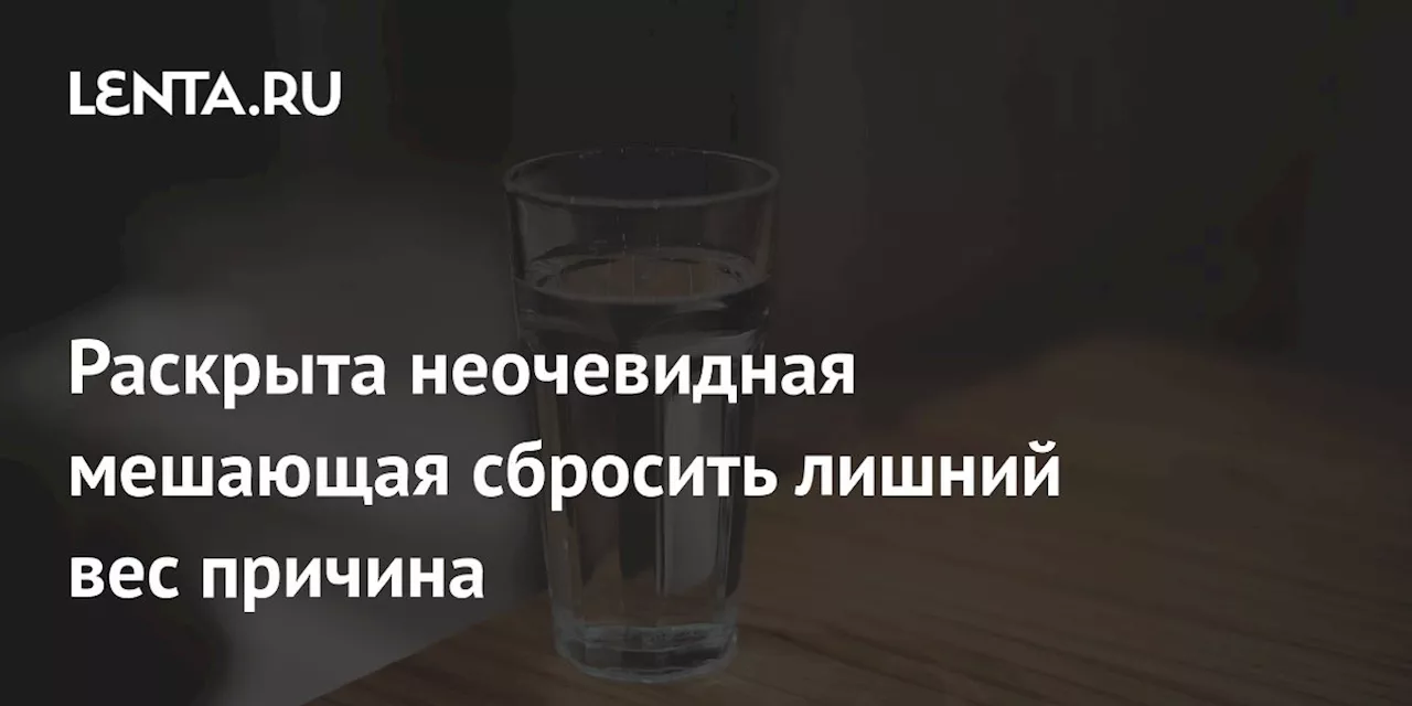 Раскрыта неочевидная мешающая сбросить лишний вес причина