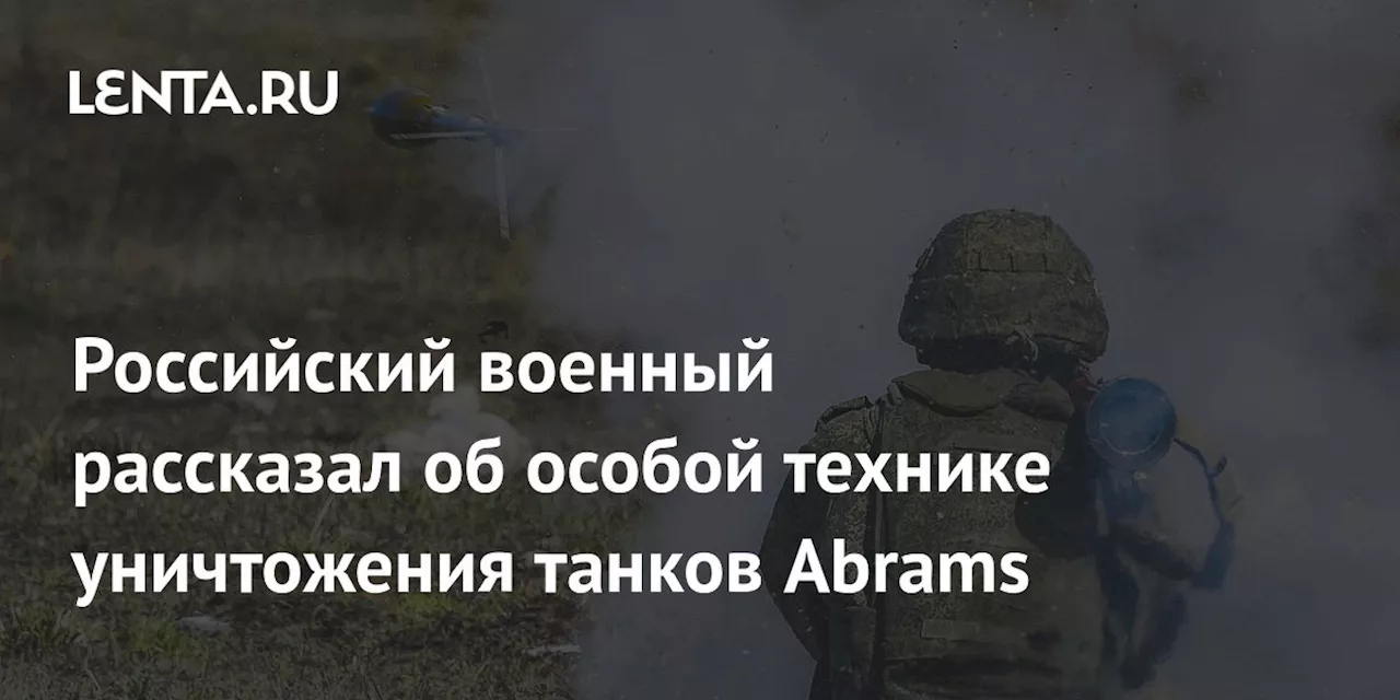 Российский военный рассказал об особой технике уничтожения танков Abrams