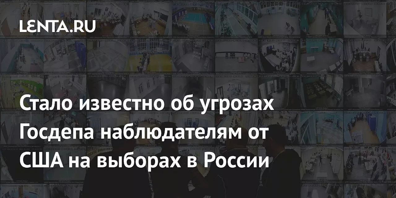 Стало известно об угрозах Госдепа наблюдателям от США на выборах в России