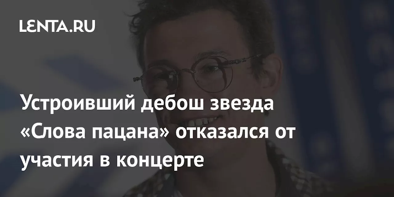 Устроивший дебош звезда «Слова пацана» отказался от участия в концерте