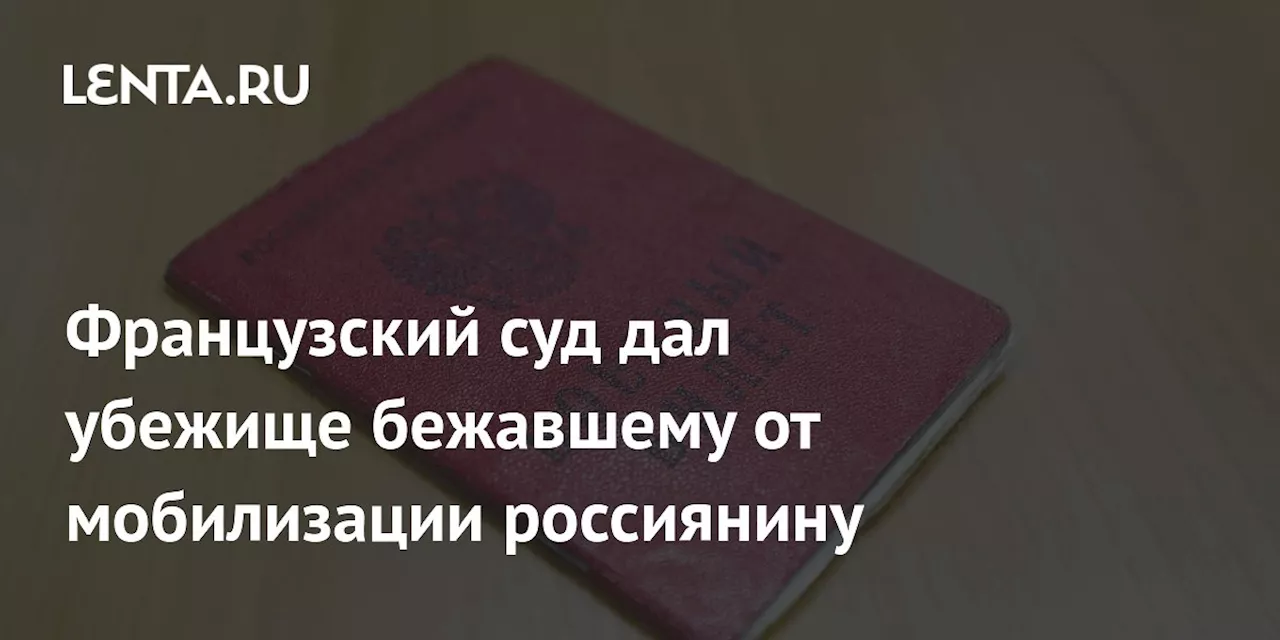 Французский суд дал убежище бежавшему от мобилизации россиянину