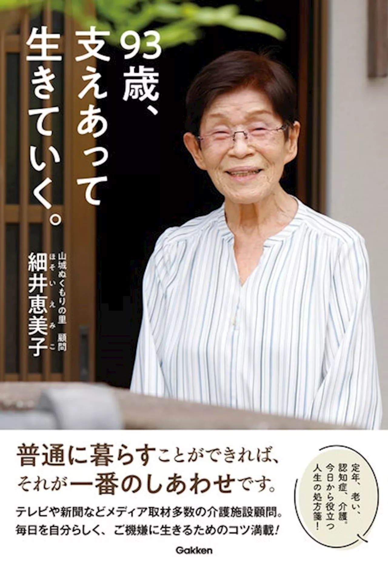 【93歳、今も現役で活躍中！】「めざせ110歳！」を標榜する著者による初の書き下ろし。毎日を明るく楽しく生きていくための心得帖『93歳、支えあって生きていく。』発売！