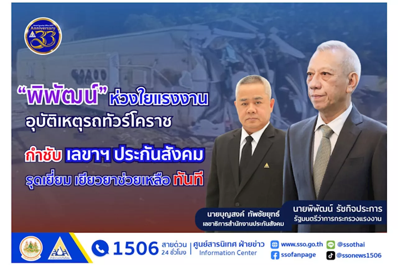 'พิพัฒน์' ห่วงใยแรงงาน อุบัติเหตุรถทัวร์โคราช กำชับเลขาฯประกันสังคม เยียวยาช่วยเหลือทันที