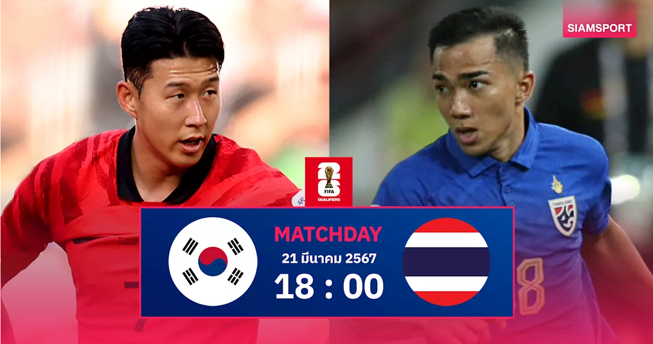 ทีมชาติไทยจัด'ชนาธิป' ชูโรงเยือนจ่าฝูงเกาหลีใต้ส่ง 3 สตาร์ดังบู๊ศึกคัดบอลโลก