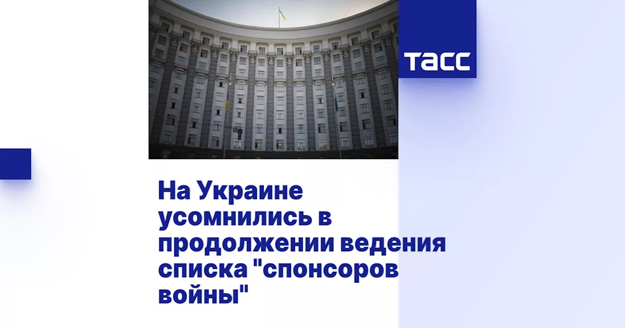 На Украине усомнились в продолжении ведения списка 'спонсоров войны'