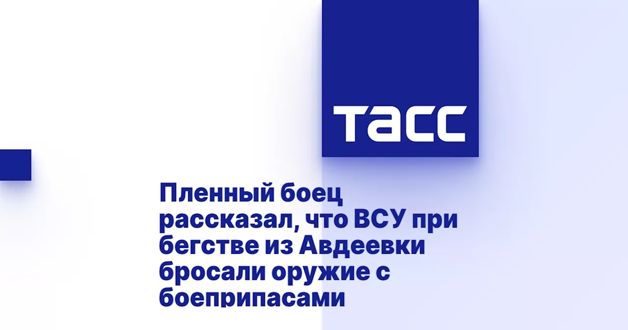 Пленный боец рассказал, что ВСУ при бегстве из Авдеевки бросали оружие с боеприпасами