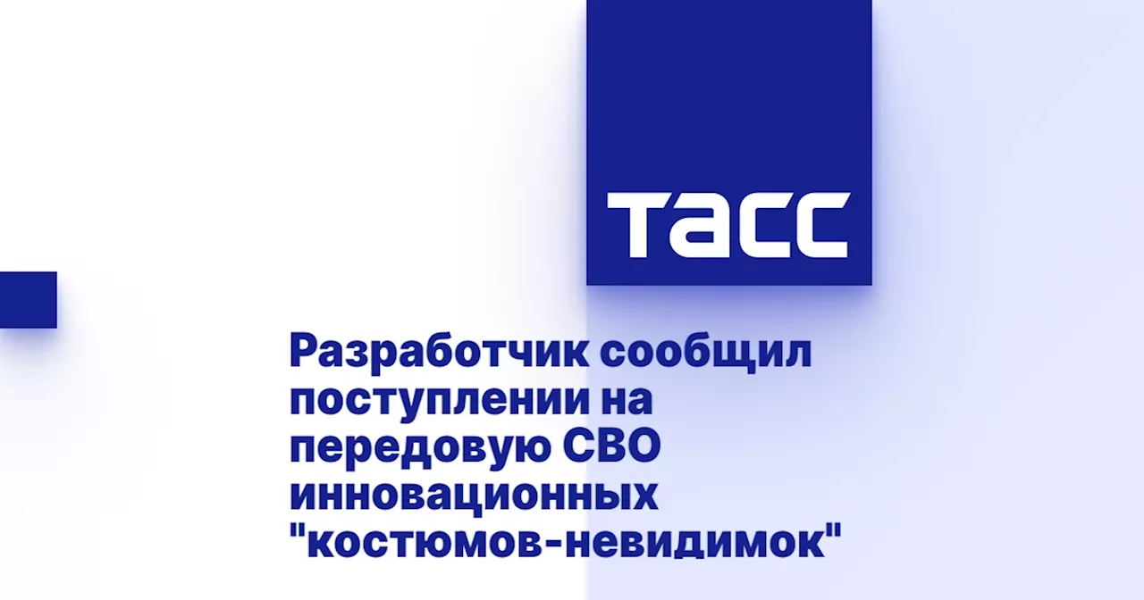 Разработчик сообщил поступлении на передовую СВО инновационных 'костюмов-невидимок'