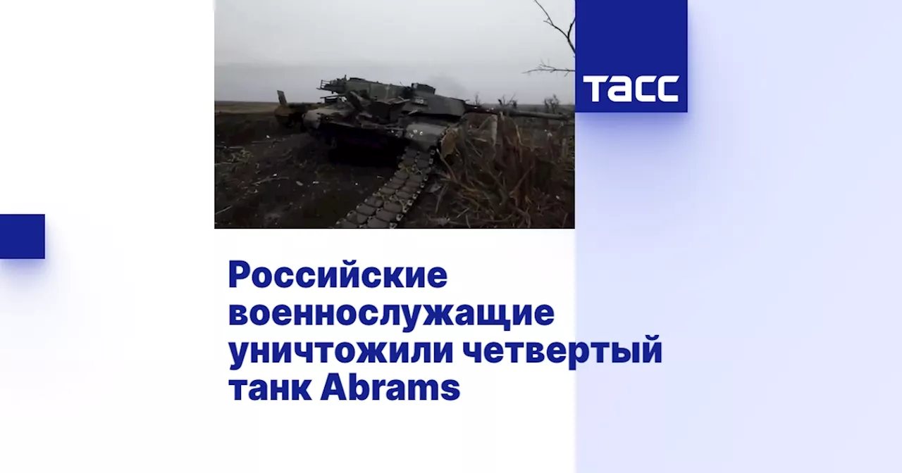 Российские военнослужащие уничтожили четвертый танк Abrams