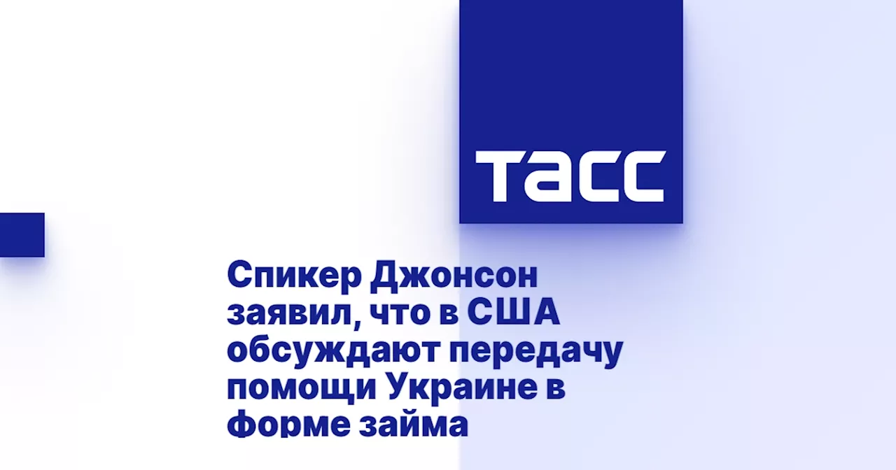 Спикер Джонсон заявил, что в США обсуждают передачу помощи Украине в форме займа