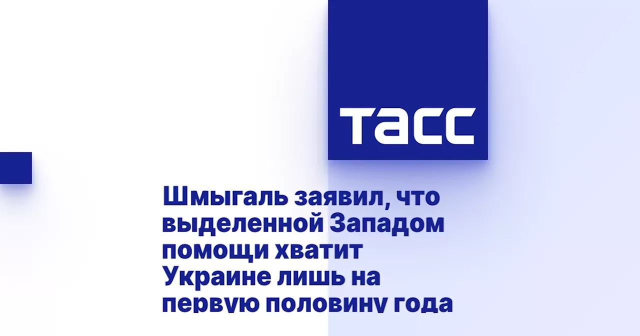 Шмыгаль заявил, что выделенной Западом помощи хватит Украине лишь на первую половину года