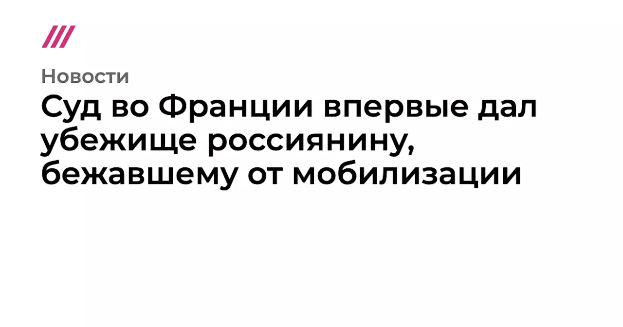 Суд во Франции впервые дал убежище россиянину, бежавшему от мобилизации